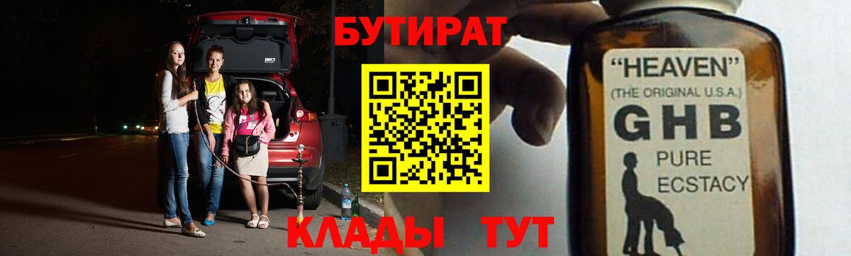 Бутират жидкий экстази Ишим